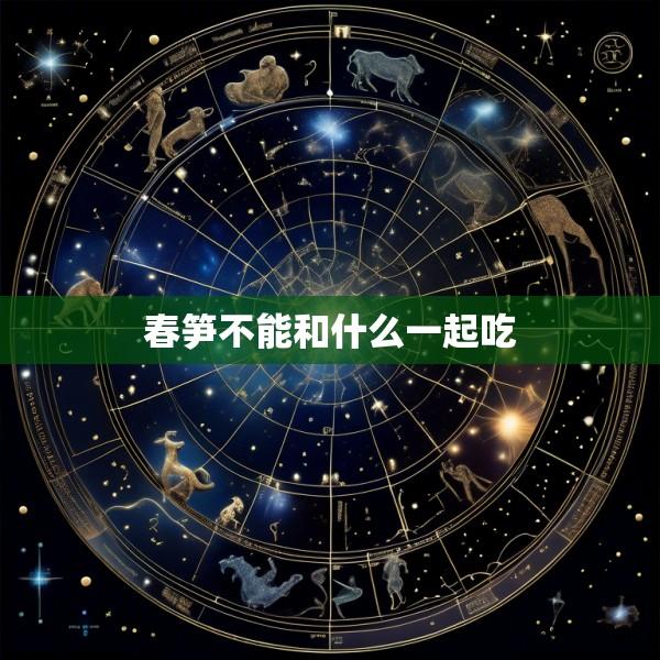 春笋不能和什么一起吃