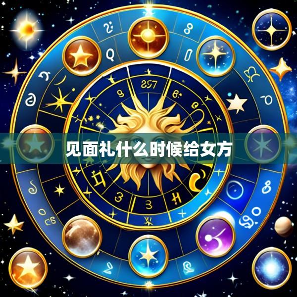 见面礼什么时候给女方
