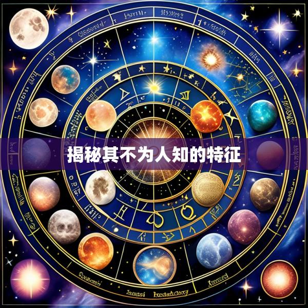 揭秘其不为人知的特征