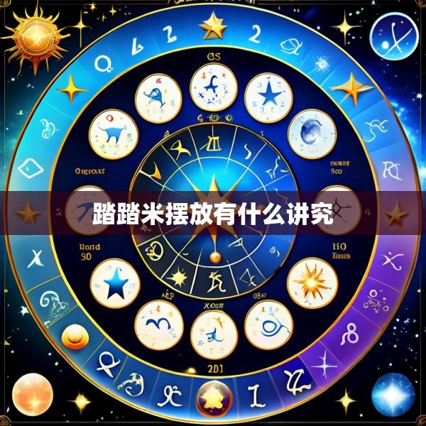 踏踏米摆放有什么讲究