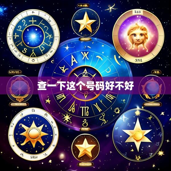 查一下这个号码好不好