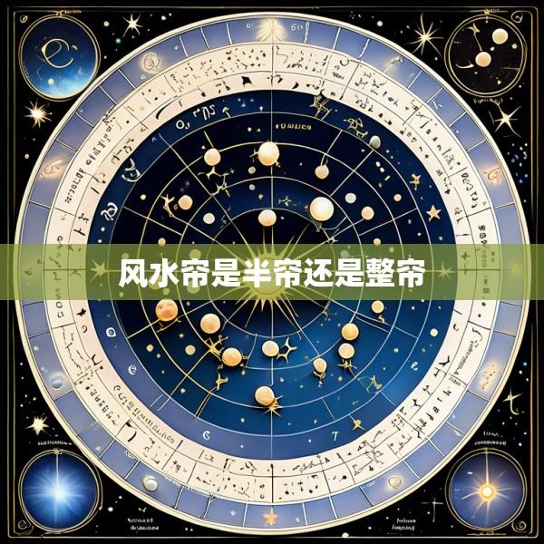 风水帘是半帘还是整帘