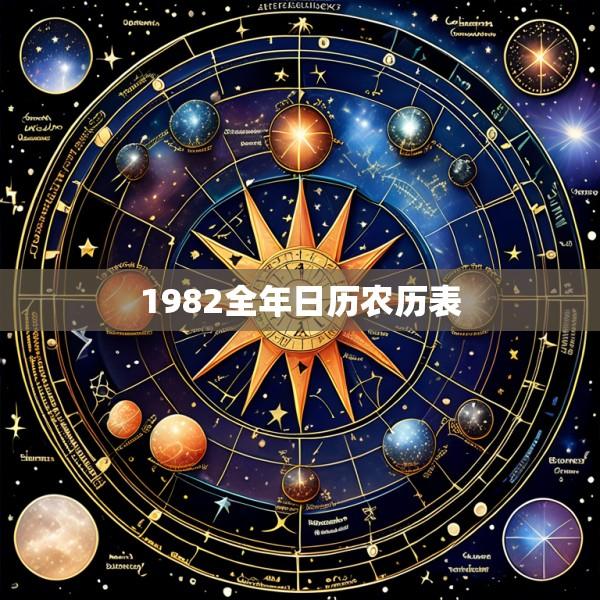 1982全年日历农历表