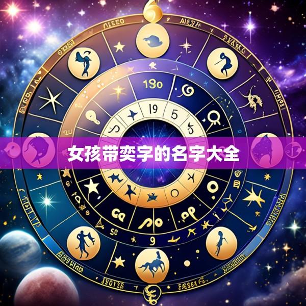 女孩带奕字的名字大全