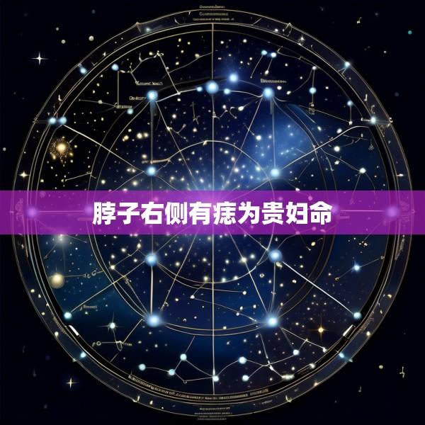 脖子右侧有痣为贵妇命