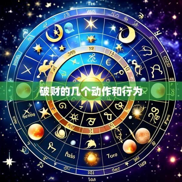 破财的几个动作和行为