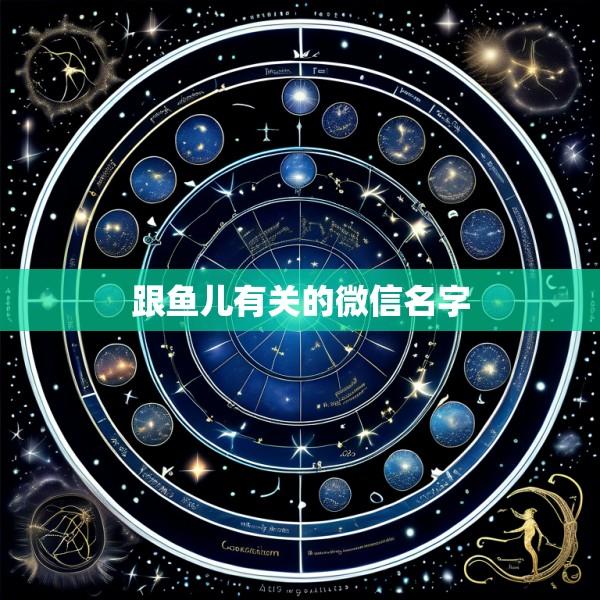 跟鱼儿有关的微信名字