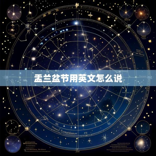 盂兰盆节用英文怎么说
