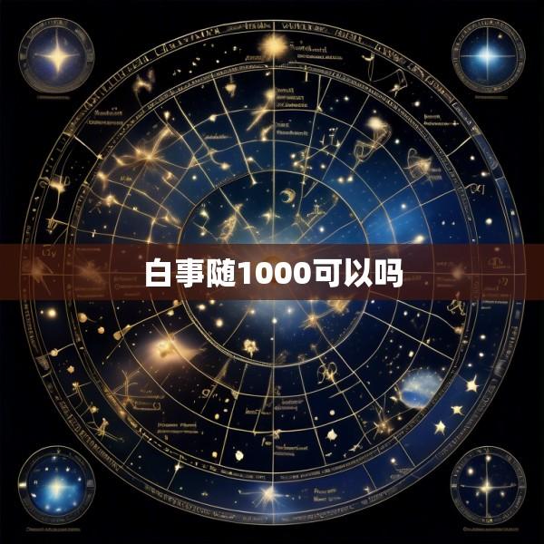 白事随1000可以吗