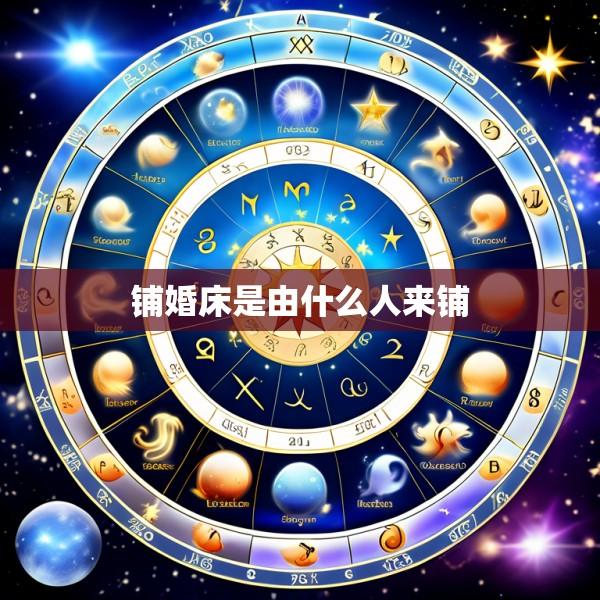 铺婚床是由什么人来铺