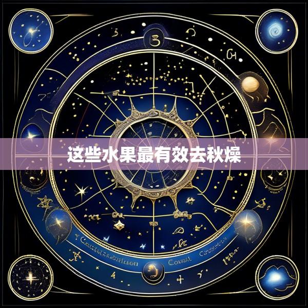 这些水果最有效去秋燥