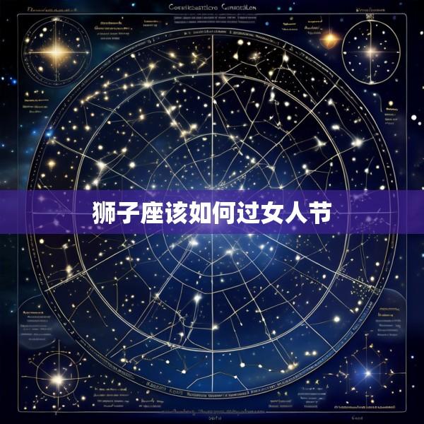 狮子座该如何过女人节