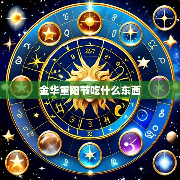 金华重阳节吃什么东西