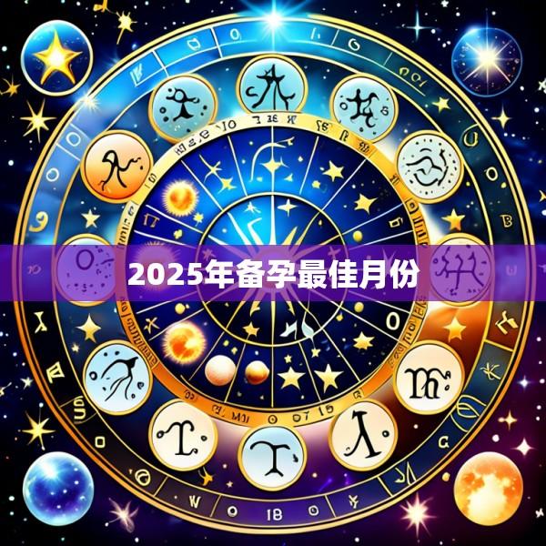 2025年备孕最佳月份