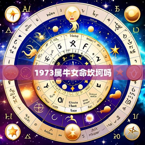 1973属牛女命坎坷吗