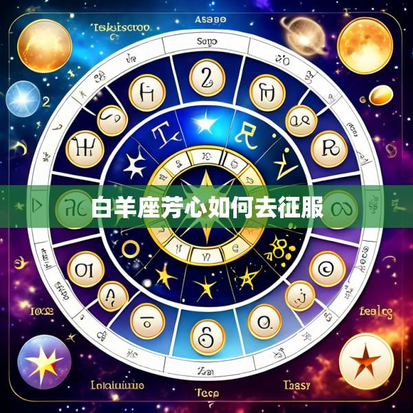 白羊座芳心如何去征服