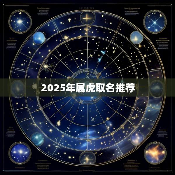 2025年属虎取名推荐