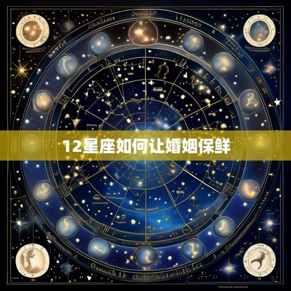 12星座如何让婚姻保鲜
