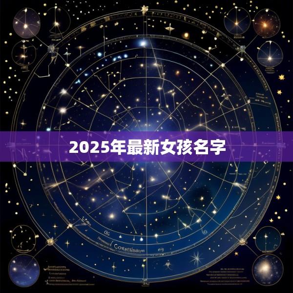 2025年最新女孩名字