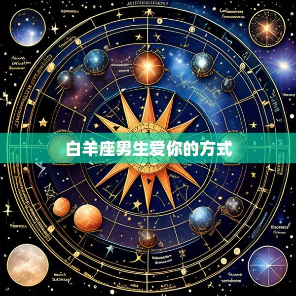 白羊座男生爱你的方式