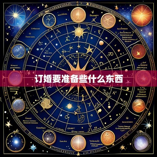 订婚要准备些什么东西