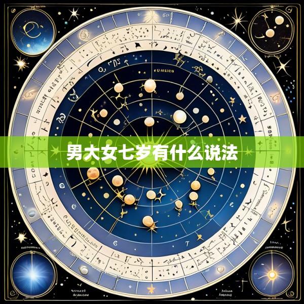 男大女七岁有什么说法