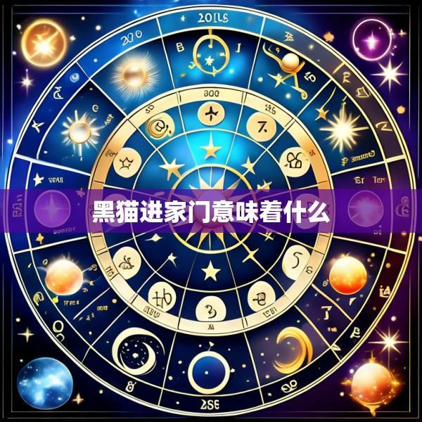 黑猫进家门意味着什么