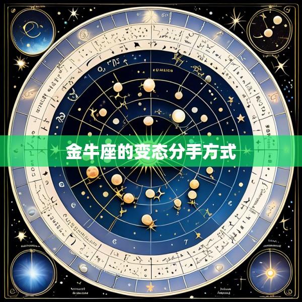金牛座的变态分手方式