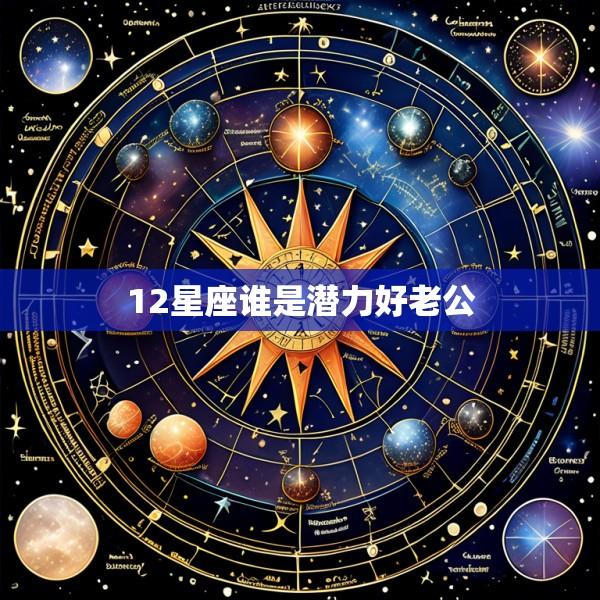 12星座谁是潜力好老公