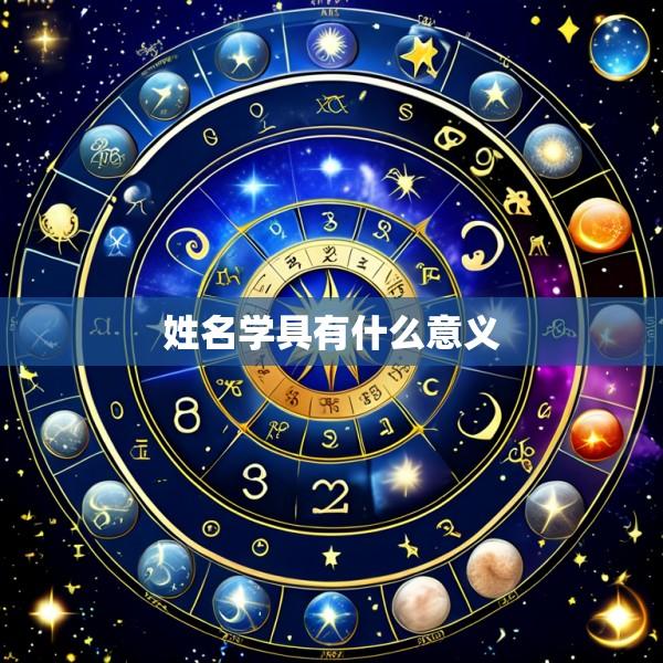 姓名学具有什么意义