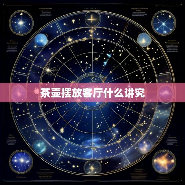 茶壶摆放客厅什么讲究