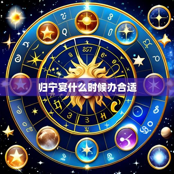 归宁宴什么时候办合适
