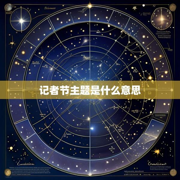 记者节主题是什么意思