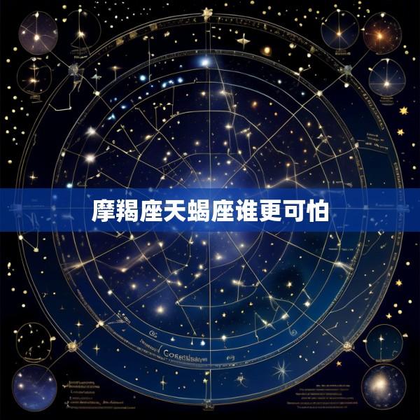摩羯座天蝎座谁更可怕