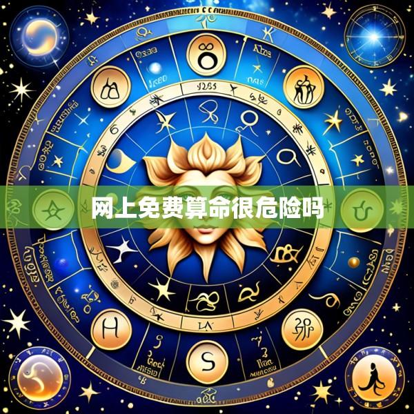 网上免费算命很危险吗