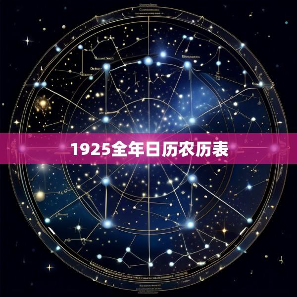 1925全年日历农历表