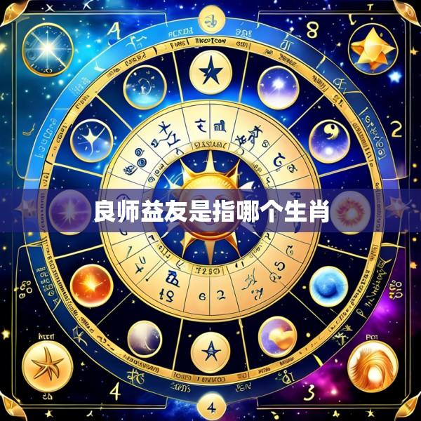 良师益友是指哪个生肖