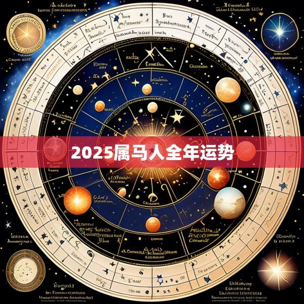 2025属马人全年运势