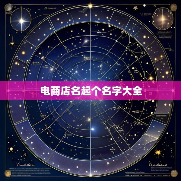 电商店名起个名字大全