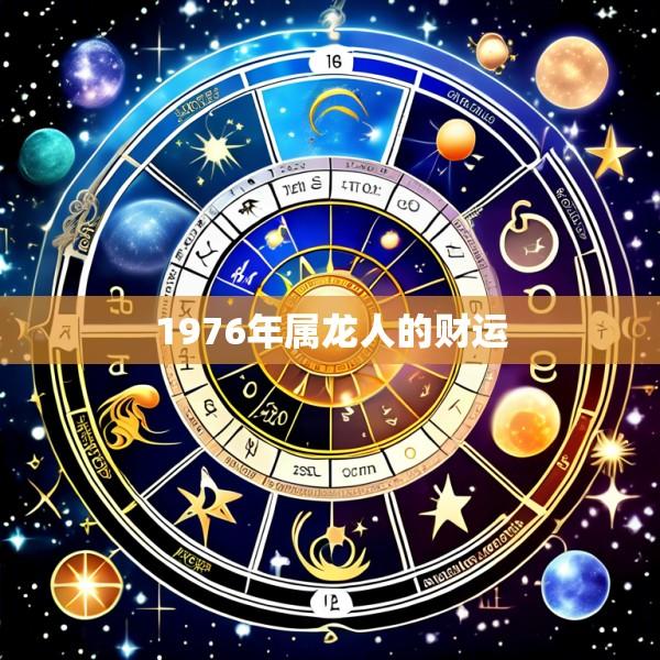 1976年属龙人的财运