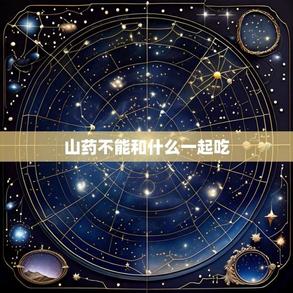 山药不能和什么一起吃