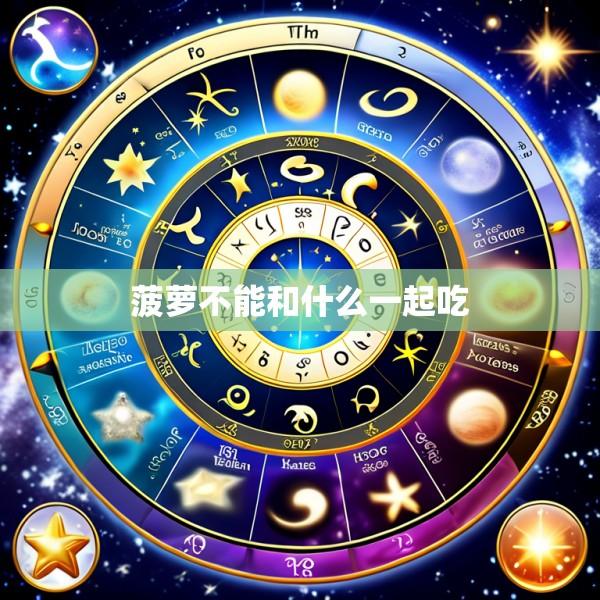 菠萝不能和什么一起吃