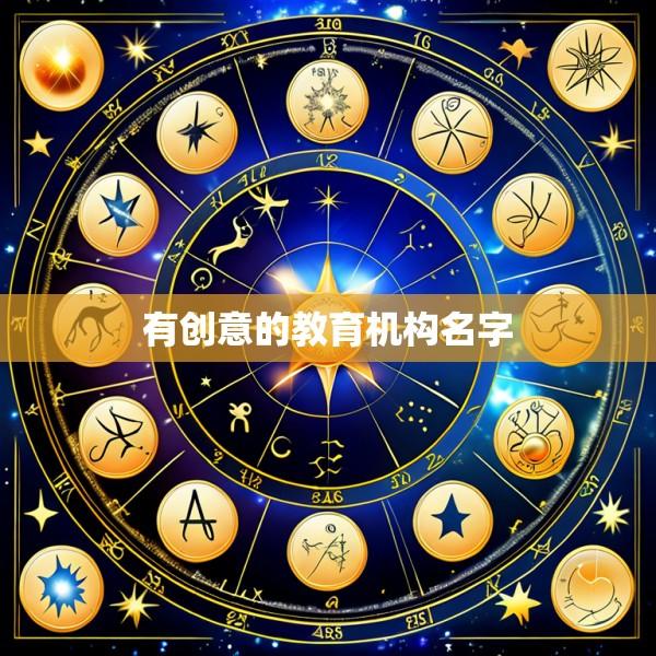 有创意的教育机构名字