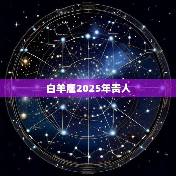 白羊座2025年贵人