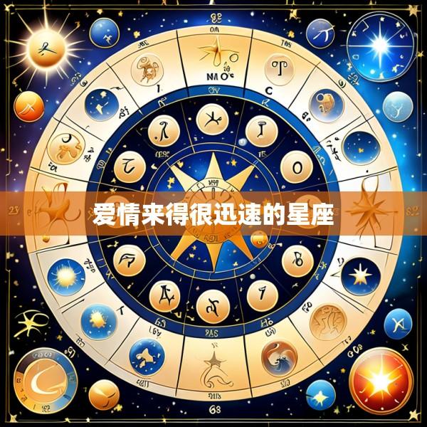 爱情来得很迅速的星座