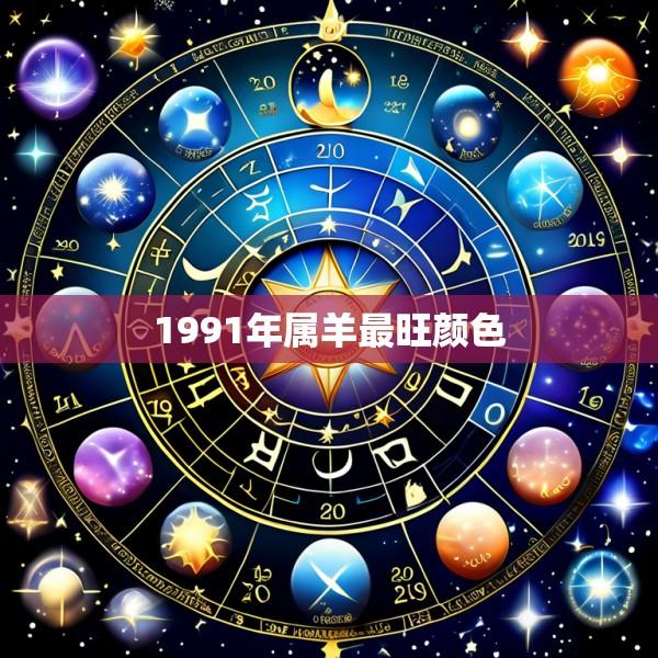 1991年属羊最旺颜色