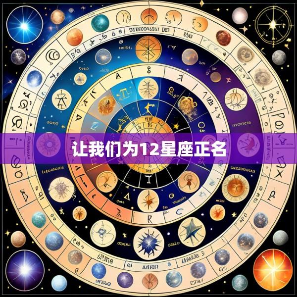 让我们为12星座正名