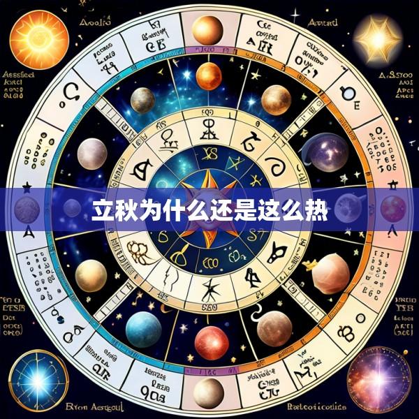 立秋为什么还是这么热