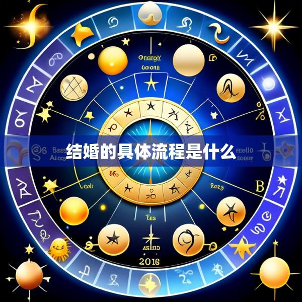 结婚的具体流程是什么