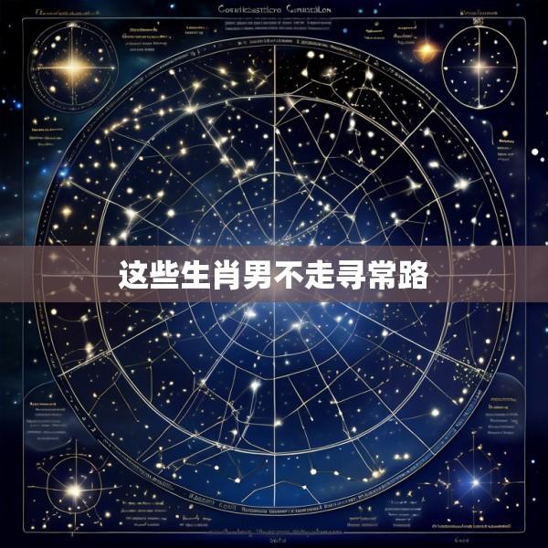 这些生肖男不走寻常路